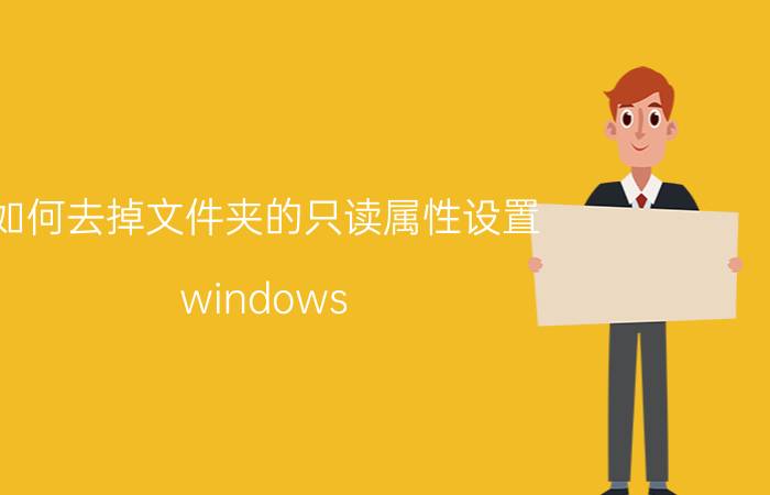 如何去掉文件夹的只读属性设置 windows 11如何把文件夹属性只读去掉？